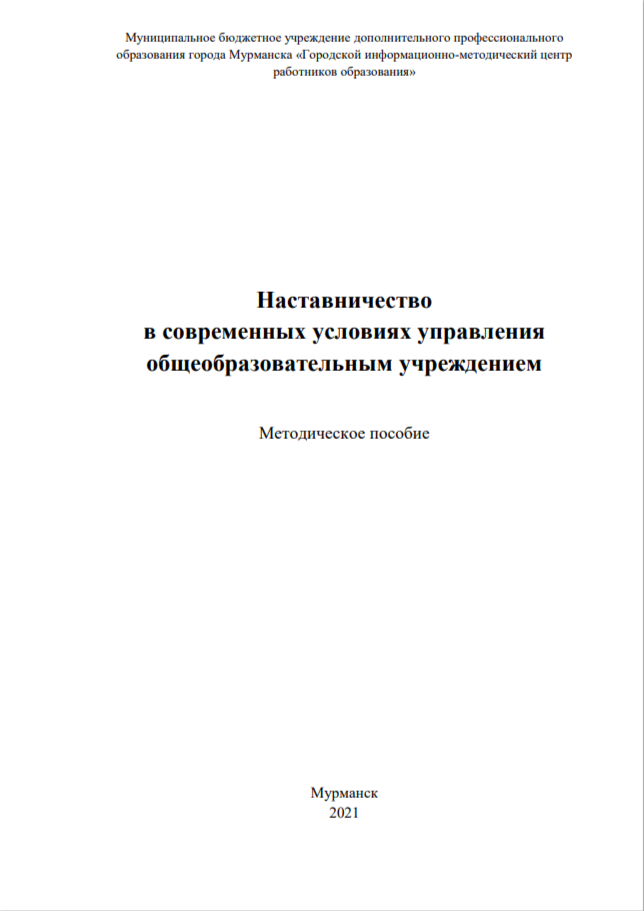 2021 г. Наставничество в современных условиях управления образовательным учреждением