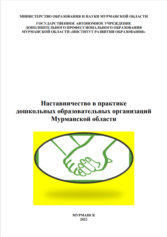 2022 г. Наставничество в практике дошкольных образовательных организаций