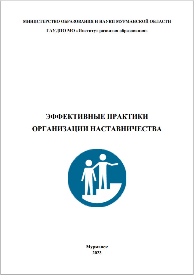 2023 г. Сборник Эффективные практики наставничества