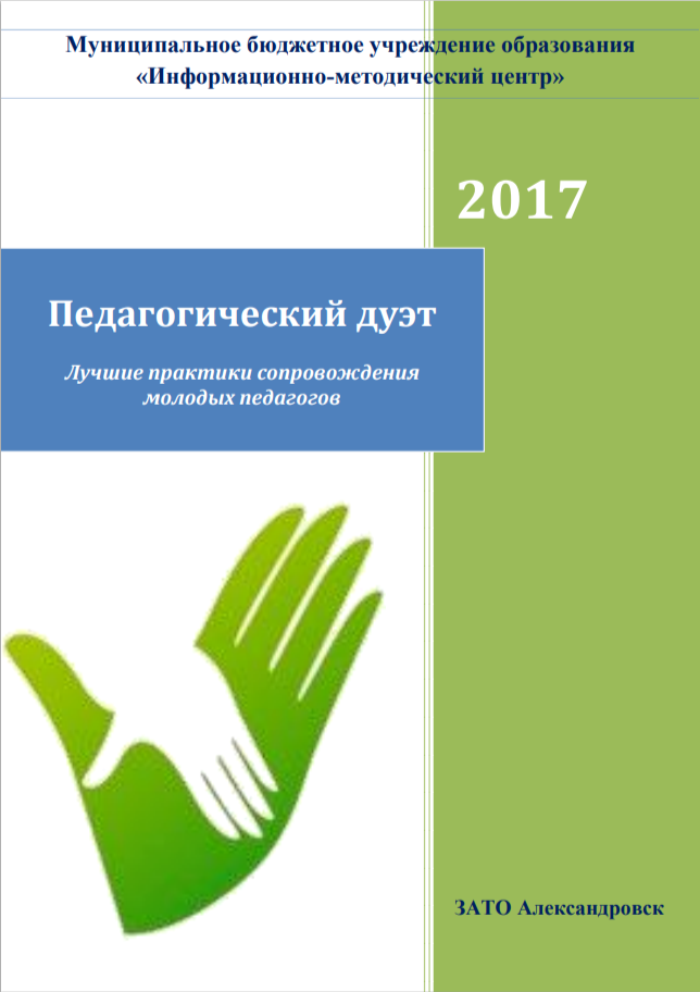 Лучшие практики сопровождения молодых педагогов опыт ЗАТО Александровск
