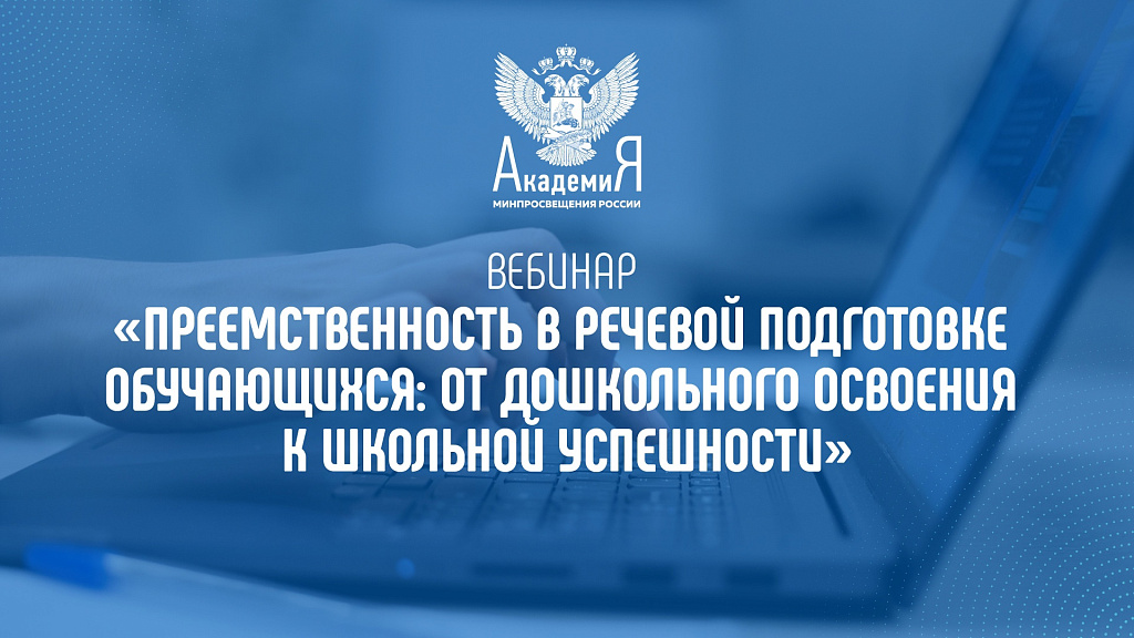 На вебинаре Академии Минпросвещения России обсудят преемственность в речевой подготовке обучающихся