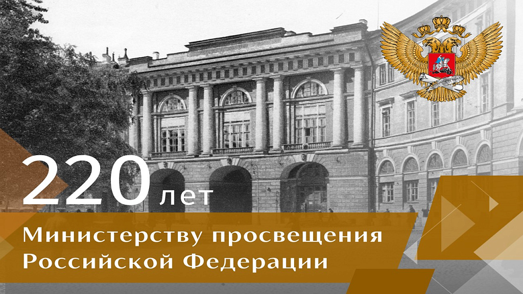 Министерство просвещения Российской Федерации отмечает 220 лет