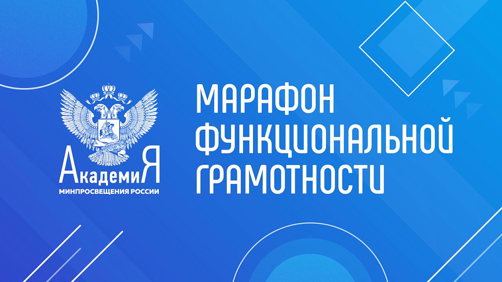 Минпросвещения России проведет онлайн марафон функциональной грамотности