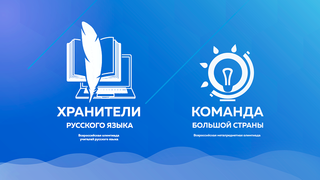 Открыта регистрация на Всероссийские олимпиады для учителей в 2022 году