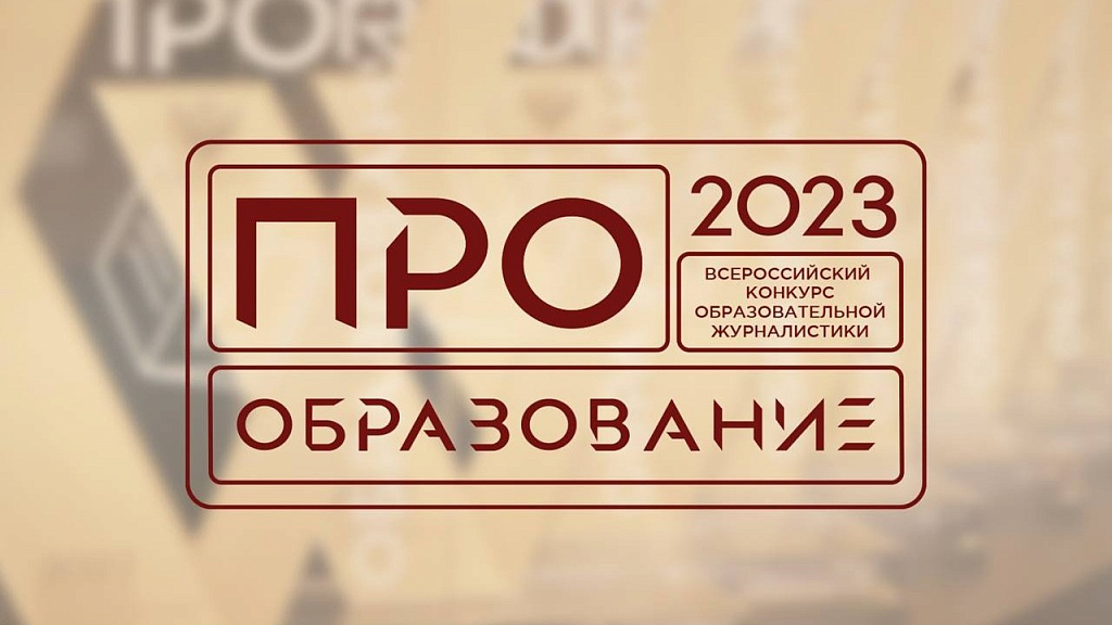 В России пройдет конкурс ПРО Образование 2023 приуроченный к Году педагога и наставника