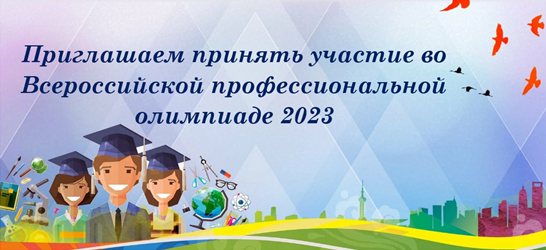 Приглашаем учителей и преподавателей образовательных организаций принять участие во Всероссийской профессиональной олимпиаде 2023 гpng