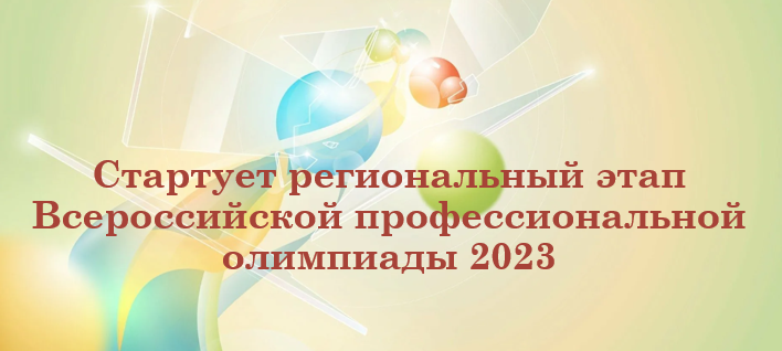 Стартует региональный этап Всероссийской профессиональной олимпиады 2023