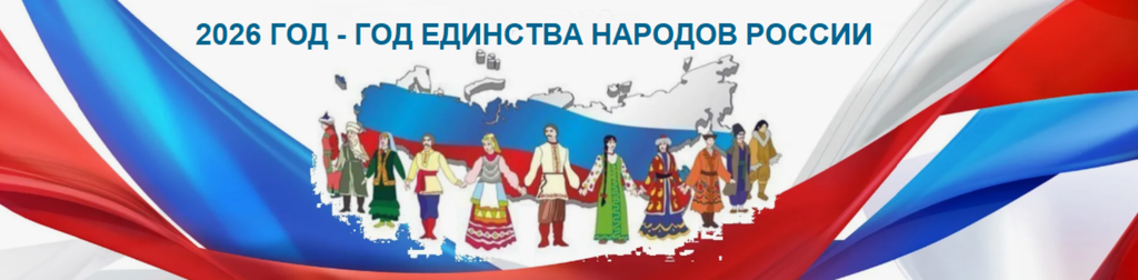 Год единства народов России